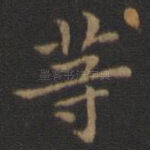 等