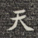 天