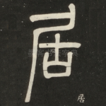 居