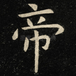 帝