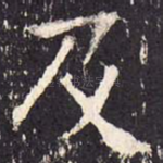 及