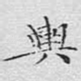 舆