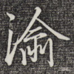 渝
