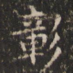 彰