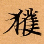 獲