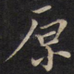 原