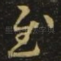 慰
