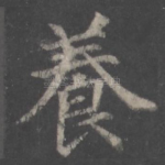 养