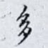 多