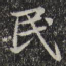 民