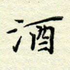 酒