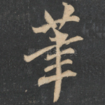 笔