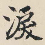 淚