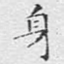 身