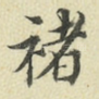 褚
