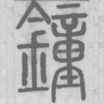 鐘