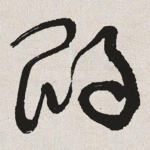 鹍