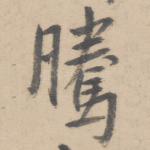 腾