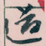道