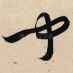闻