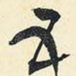 五