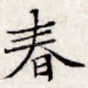 春