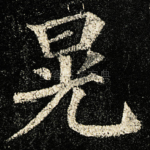 晃