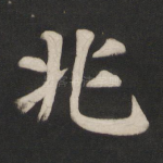 兆
