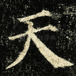 天