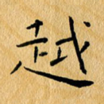 越