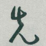 先