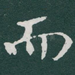 而