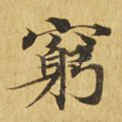 穷