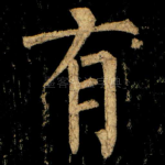 有