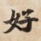好