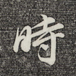 时