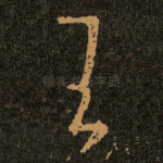 王