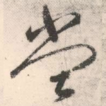 堂