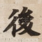 後