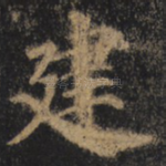 建
