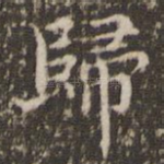 归