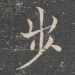 步