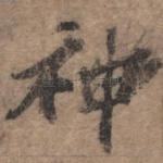 神