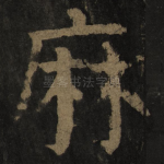麻