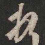 顿