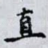 直