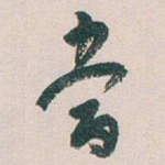 當