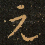 元