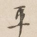 平