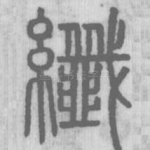 纖